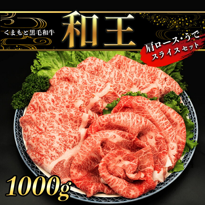 商品説明 名称 OE20 熊本県産 和王 肩ロース・うで スライスセット 1kg 内容量 肩ローススライス 600g、うでスライス 400g 総合計　1kg 配送形態 冷凍 消費期限 発送日より冷凍保管で60日 アレルギー 牛肉 注意事項 ※離島などの、配送にお日にちがかかったり、クール便の取り扱いのない地域の方からのお申込みについては、お断りさせていただく場合がございます ・ふるさと納税よくある質問はこちら ・寄付申込みのキャンセル、返礼品の変更・返品はできません。あらかじめご了承ください。＜■ 熊本県産 和王 肩ロース・うで スライスセット 1kg＞ 噛みしめて味わえる濃厚な赤身のうで肉と、脂のりが良く上質な旨味と霜降りの美しさを堪能できる肩ロース。 2つの味をご堪能ください。 「ふるさと納税」寄付金は、下記の事業を推進する資金として活用してまいります。 寄付を希望される皆さまの想いでお選びください。 (1) 市長におまかせ (2) 教育と福祉のまちづくり (3) 文化とスポーツのまちづくり (4) 住みやすい環境のまちづくり 特徴のご希望がなければ、市政全般に活用いたします。 入金確認後、注文内容確認画面の【注文者情報】に記載の住所にお送りいたします。 発送の時期は、寄付確認後翌月以内を目途に、お礼の特産品とは別にお送りいたします。