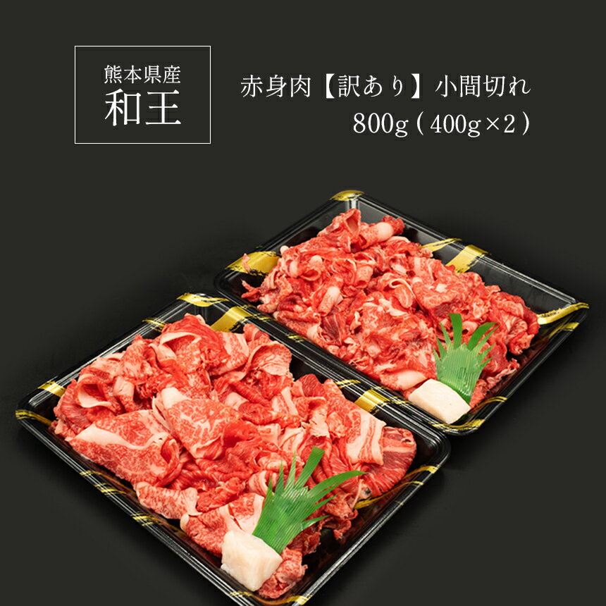 【ふるさと納税】訳あり A5 ランク 和王 赤身肉 小間切れ 800g 牛丼 しゃぶしゃぶ 黒毛和牛 お肉 肉 牛肉 熊本県産 送料無料 | 玉名 熊本