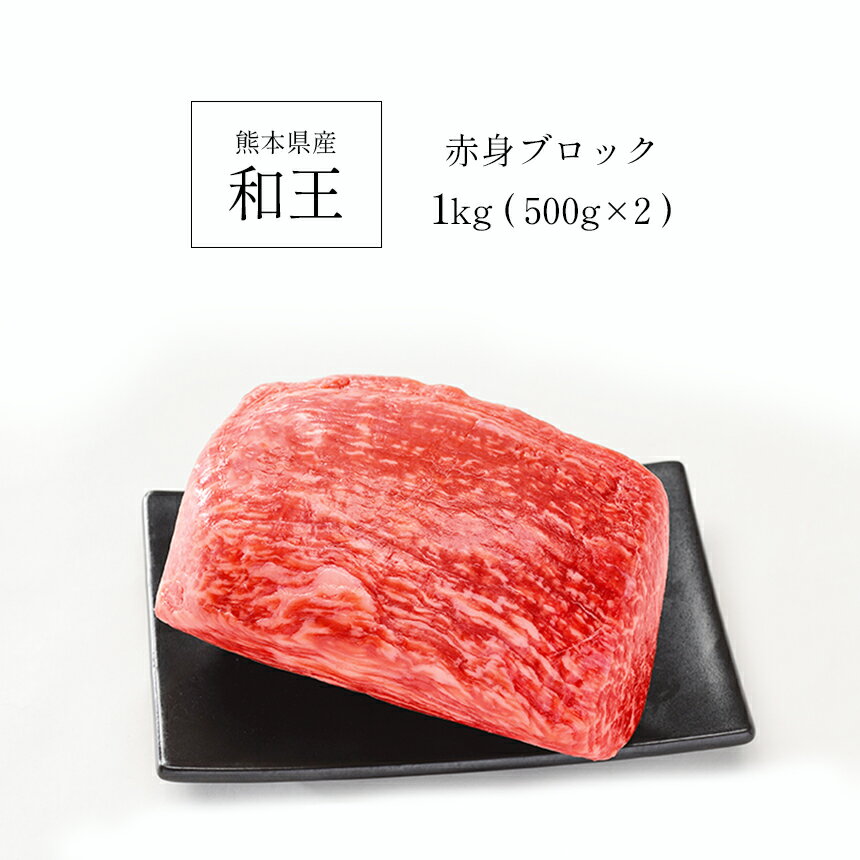 【ふるさと納税】A5 ランク 和王 赤身ブロック 1kg （500g×2） 塊肉 ローストビーフ 黒毛和牛 お肉 肉 牛肉 熊本県産 送料無料