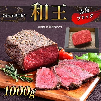 A5 ランク 和王 赤身ブロック 1kg （500g×2） 塊肉 ローストビーフ 黒毛和牛 お肉 肉 牛肉 熊本県産 送料無料 | 玉名 熊本