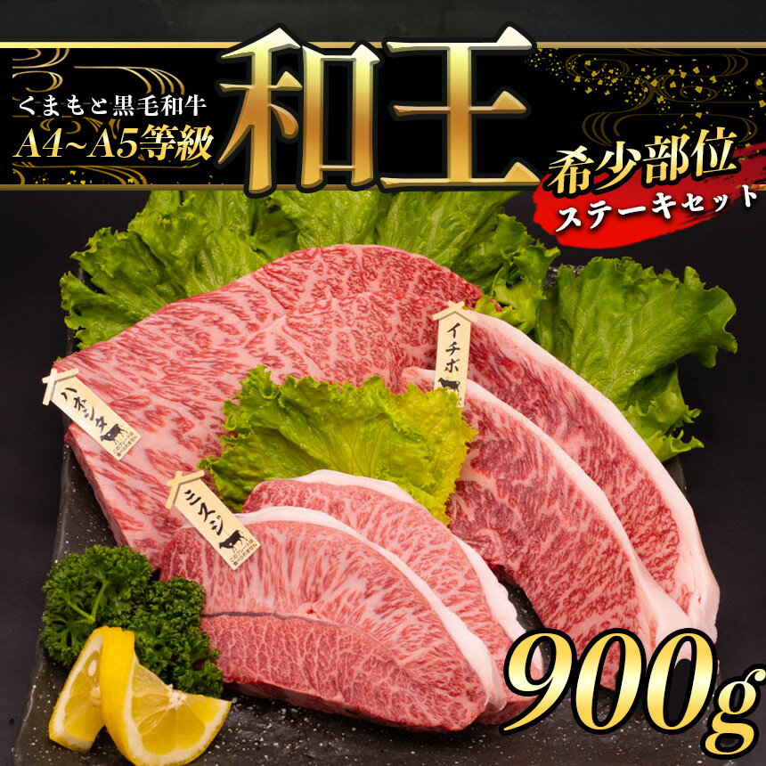 牛肉 A5 和王 希少部位 ステーキ セット 900g ミスジ ハネシタ イチボ 各150g×2 数量限定 | 玉名 熊本