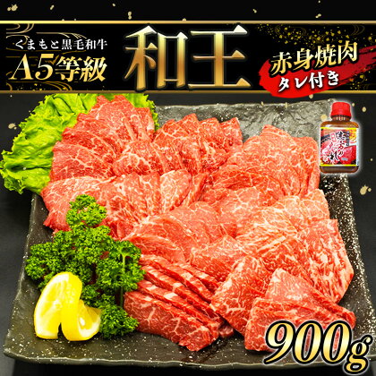 A5等級 和王 柔らか 赤身 焼肉 900g | 玉名 熊本 タレ 1本 A5ランク 焼き肉 BBQ 黒毛和牛 お肉 肉 牛肉 熊本県産 送料無料