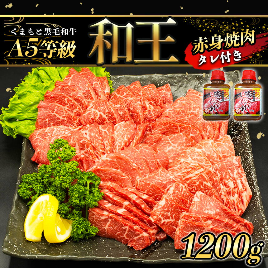 【ふるさと納税】 A5等級 和王 柔らか 赤身 焼肉 1200g | 玉名 熊本 タレ 2本 A5ランク 黒毛和牛 お肉 肉 牛肉 熊本県産 送料無料