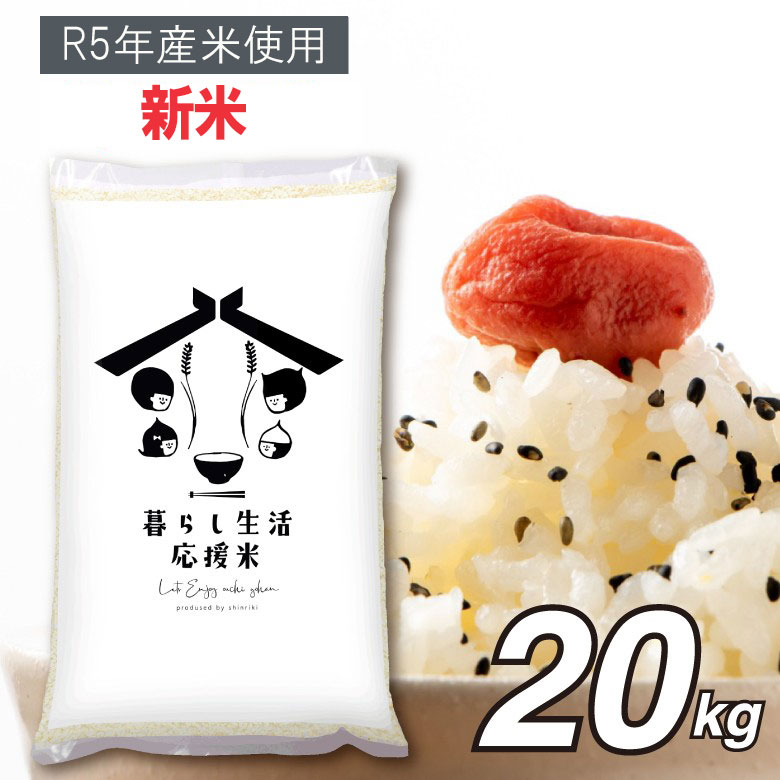 【ふるさと納税】新米 20kg（5kg×4） 数量限定 訳あり 令和4年産 期間限定 毎日食卓・米農家応援米20キロ お米 ブレンド米 大容量 家庭用 送料無料 熊本 コロナ支援 災害支援フードロス くまもと 九州 西日本