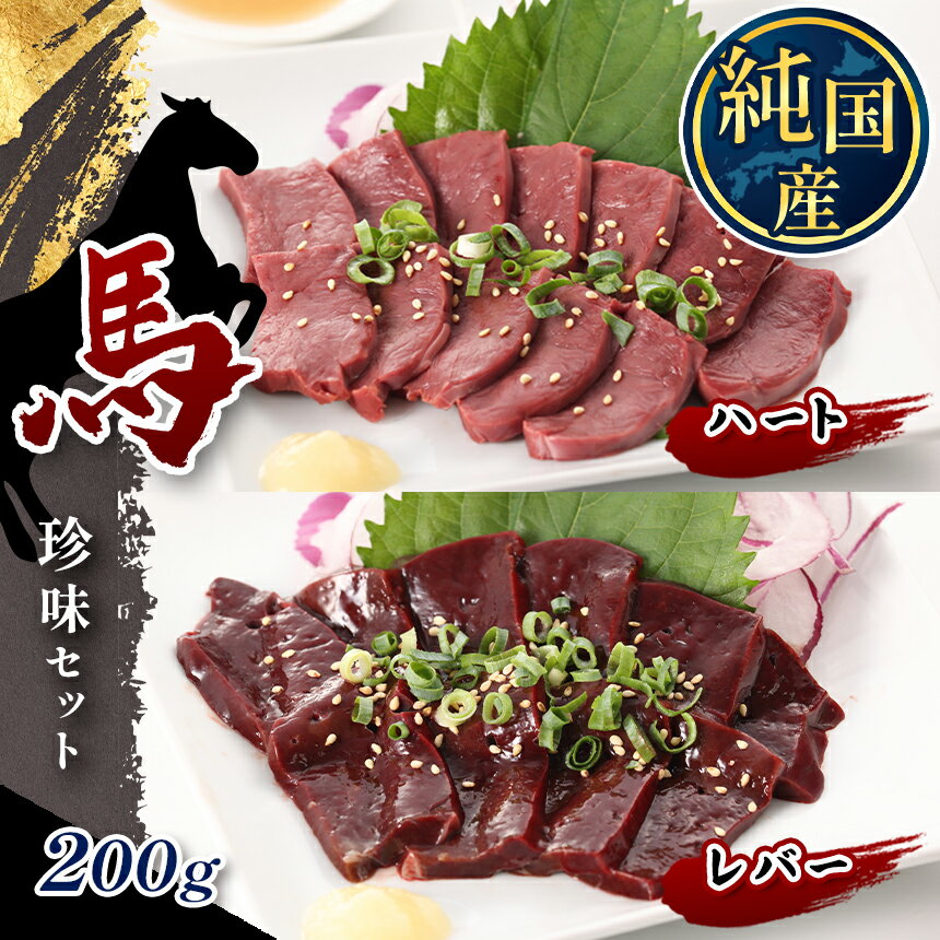 【ふるさと納税】国産 馬 レバー ハート 珍味セット 約200g タレ付き ブロック 冷凍 馬肉 馬刺し | 玉..