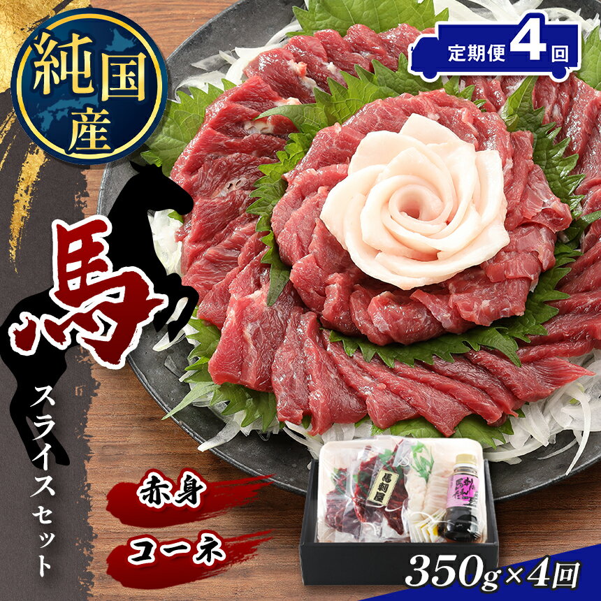 12位! 口コミ数「0件」評価「0」 【定期便4回】 熊本の味 純国産 赤身 スライス セット 約350g 馬肉 馬刺し タテガミ コーネ | 玉名 熊本