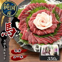 【ふるさと納税】 熊本の味 純 国産 赤身 スライス セット 約350g 馬肉 馬刺し タテガミ コーネ | 玉名 熊本
