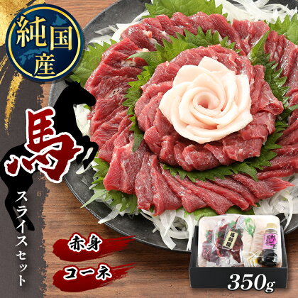 熊本の味 純 国産 赤身 スライス セット 約350g 馬肉 馬刺し タテガミ コーネ | 玉名 熊本