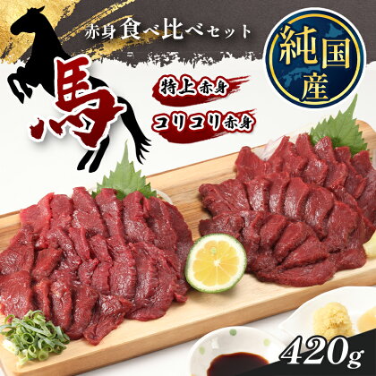 熊本の味 純 国産 赤身 馬刺し 食べ比べ セット 約420g(約70g×6P) 馬肉 | 玉名 熊本