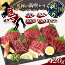 【ふるさと納税】 熊本の味 純 国産 馬刺し 満喫 セット 約420g 馬肉 タレ付き 小分け 霜降り タタキ 熊本県 玉名市 送料無料