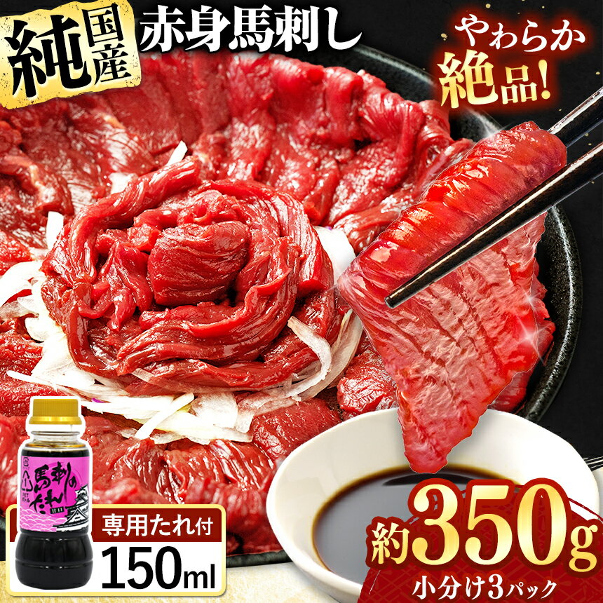 希少な 純 国産 赤身 馬刺し 約350g タレ付き 馬肉 ブロック 小分け 熊本県 玉名市 送料無料