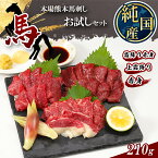 【ふるさと納税】 熊本の味 純 国産 馬刺し お試し セット 約210g 馬肉 タレ付き 小分け 霜降り 熊本県 玉名市 送料無料