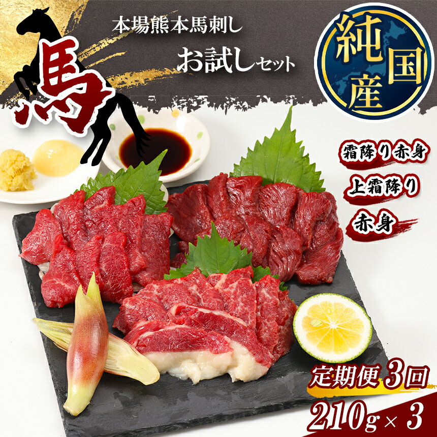 [ 定期便 3ヶ月 ] 熊本の味 純 国産 馬刺し お試し セット 約210g 馬肉 タレ付き 小分け 霜降り 熊本県 玉名市 送料無料