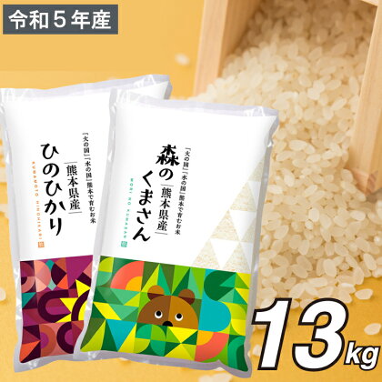 令和5年 お米 2種 食べ比べ 13kg ひのひかり 森のくまさん 6.5kg×2袋 単一原料米