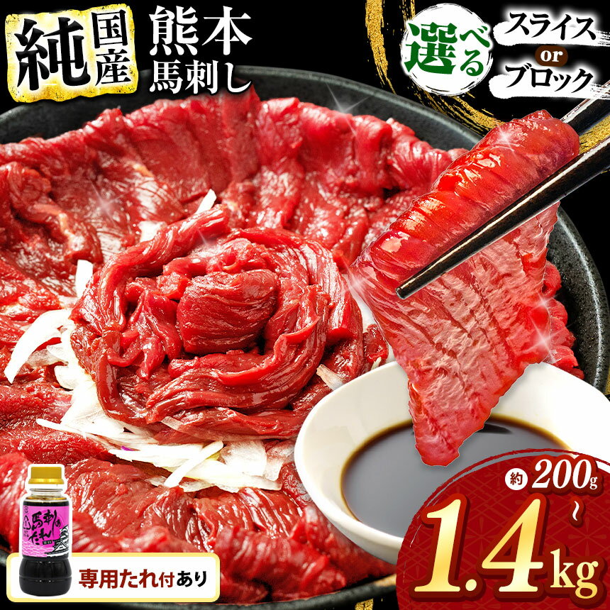 【ふるさと納税】 希少な 純 国産 赤身 馬刺し 選べる 内容量 200g ～ 1.4kg タレ付き 定期便 有り ユッケ ウィンナー セット ギフト 贈答用 簡単 お手軽 晩酌 お供 3回 6回 12回 定期 定期便 馬肉 スライス ブロック 小分け つまみ おつまみのサムネイル