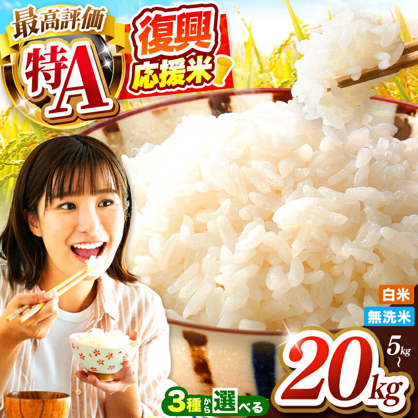 【ふるさと納税】 特別寄附額 復興応援米 新米予約 | 白米 or 無洗米 特A ひのひかり ほたるの灯り 選べる 品種 内容量 5kg 10kg 15kg 20kg 発送時期 単品 定期便 こめ お米 おこめ 白米 ブレンド米 精米 無洗米 大容量 訳あり 応援米 家庭用 九州 訳アリ 熊本県産 オススメのサムネイル