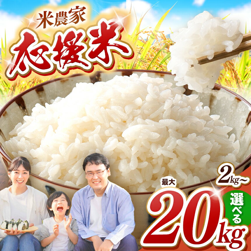 【ふるさと納税】 応援米 選べる 内容量 2kg 5kg 10kg 15kg 20kg | 米 お米 白米 精米 ブレンド米 数量限定 訳あり 家庭用 玉名 熊...