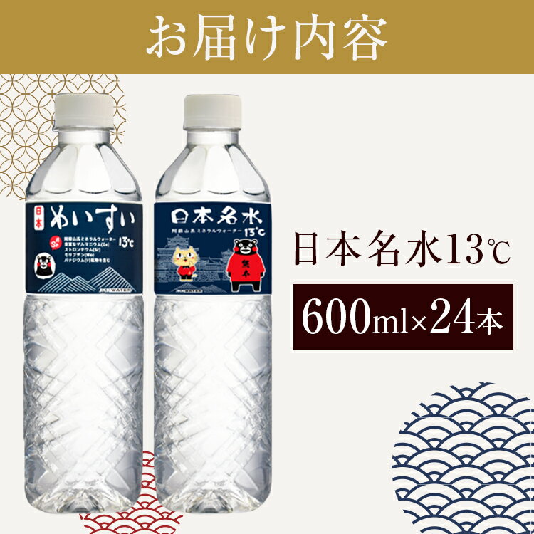 【ふるさと納税】日本めいすい13℃ 600ml 24本 名水 天然水 熊本 玉名 送料無料