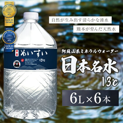 日本めいすい13℃ 6L 2本 名水 天然水 熊本 玉名 送料無料