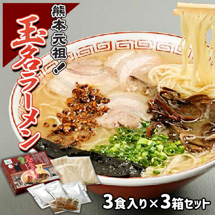 【ふるさと納税】熊本元祖！玉名ラーメン3食入り×3箱セットのサムネイル