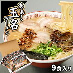 【ふるさと納税】玉名産小麦「ミナミノカオリ」使用麺のあぁ！玉名ラーメン9食入り