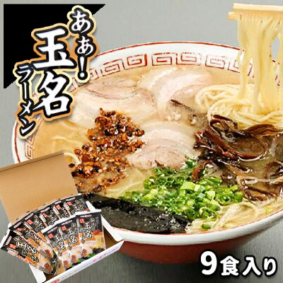 熊本県玉名市 【ふるさと納税】玉名産小麦「ミナミノカオリ」使用麺のあぁ!玉名ラーメン9食入り