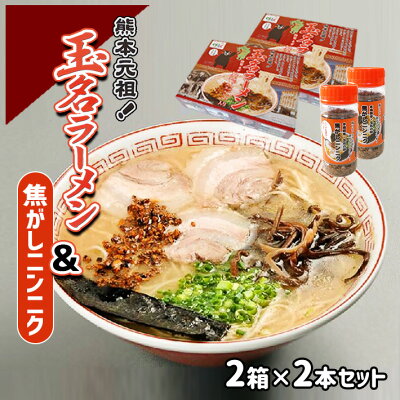 熊本県玉名市 【ふるさと納税】玉名ラーメン&焦がしニンニクのセット(2箱+2本)
