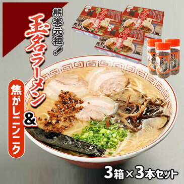 【ふるさと納税】玉名ラーメン＆焦がしニンニクのセット（3箱+3本）