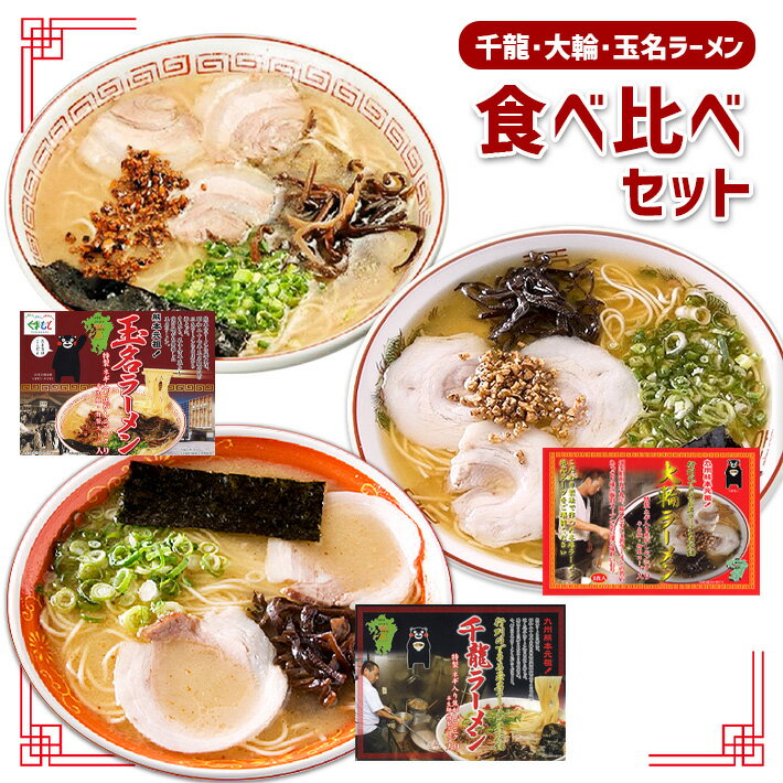 玉名ラーメン&名店2店(大輪・千龍)の詰合せ