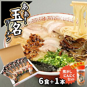 【ふるさと納税】あぁ！玉名ラーメン＆焦がしニンニクのセット（6食+1本）