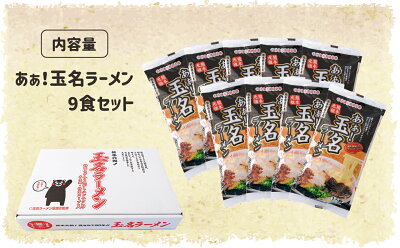 熊本県玉名市 【ふるさと納税】玉名産小麦「ミナミノカオリ」使用麺のあぁ!玉名ラーメン9食入り 画像2