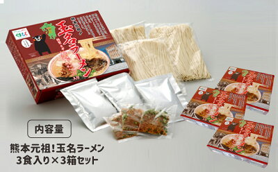熊本県玉名市 【ふるさと納税】熊本元祖!玉名ラーメン3食入り×3箱セット 画像2