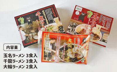 熊本県玉名市 【ふるさと納税】玉名ラーメン&名店2店(大輪・千龍)の詰合せ 画像2