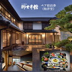 【ふるさと納税】小天温泉「那古井館」 ペア宿泊券 ＜和洋室＞ 1泊2食付　草枕 熊本県 玉名市 温泉