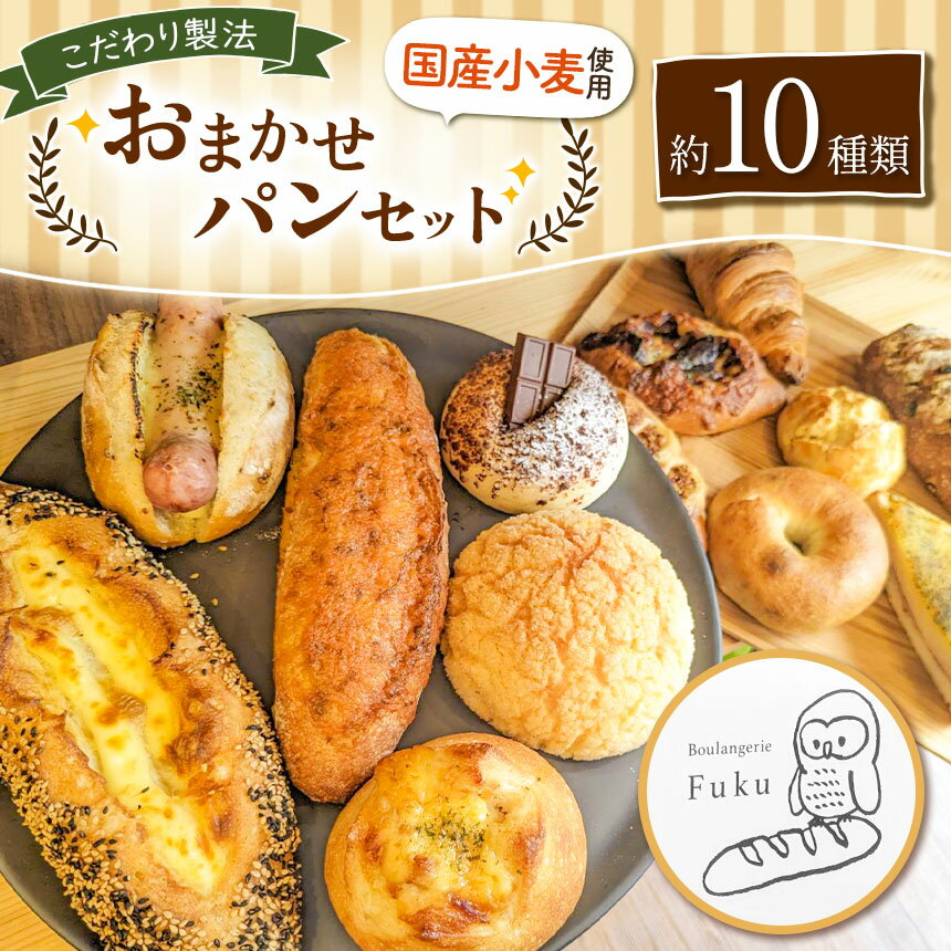 11位! 口コミ数「0件」評価「0」こだわり パン おまかせ セット 約10種類 | 玉名 熊本 南のめぐみ 国産小麦 地産地消 ハード系 ソフト系