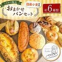 16位! 口コミ数「0件」評価「0」こだわり パン おまかせ セット 約6種類 | 玉名 熊本 南のめぐみ 国産小麦 地産地消 ハード系 ソフト系