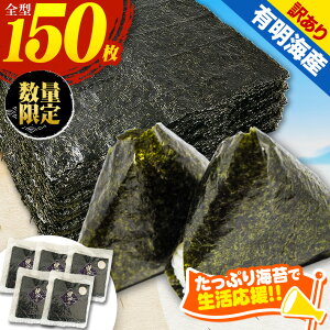 【ふるさと納税】 数量限定 訳あり 海苔 150枚 （30枚×5袋） 有明海産 焼き のり 全型 有明海苔 おにぎり 朝食 送料無料