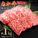 【ふるさと納税】【数量限定】くまもとあか牛 肩ロース 焼き肉用 約1kg【熊本県畜産農業協同組合城北支所】 ZAA010