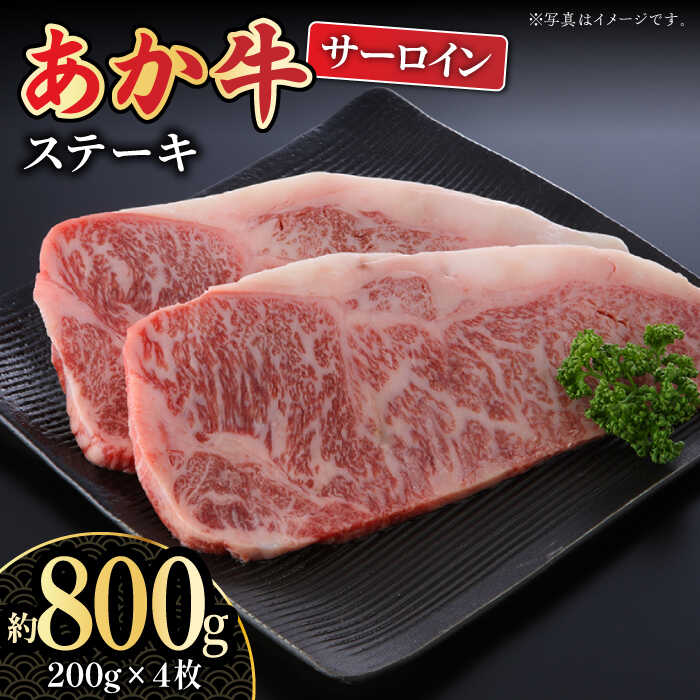 【ふるさと納税】【数量限定】くまもとあか牛 サーロイン ステーキ用 約800g【熊本県畜産農業協同組合城北支所】[ZAA015]