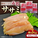 【ふるさと納税】肥後のうまか 赤鶏 ササミ 約3kg【山内飼