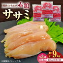 【ふるさと納税】【3回定期便】肥後のうまか 赤鶏 ササミ 約3kg【山内飼料 株式会社 熊本営業所】[ZAB009]