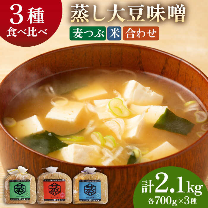 1位! 口コミ数「2件」評価「3」3種 の 無添加 味噌 （各700g） 食べ比べ セット【有限会社 木屋食品工業】[ZAD012]