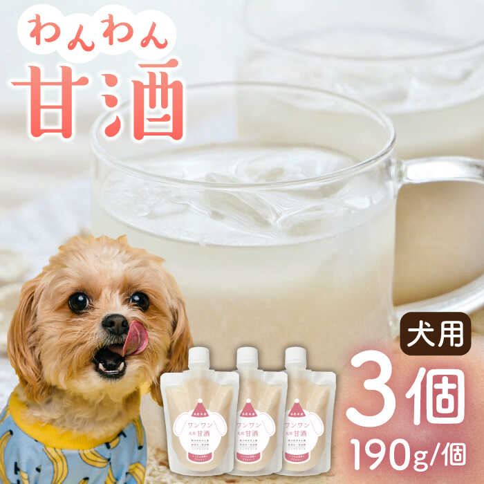 10位! 口コミ数「0件」評価「0」ワンワン 甘酒 犬 用 （濃縮タイプ） 便利な スタンドパック入り 190g×3【有限会社 木屋食品工業】[ZAD013]