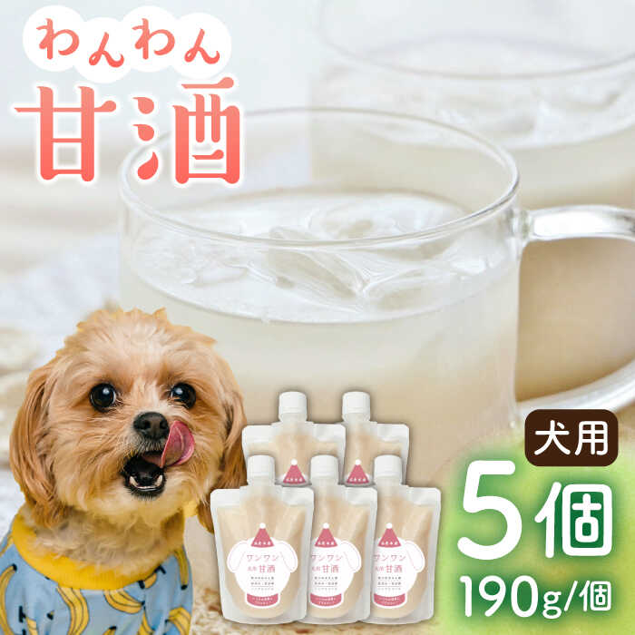 7位! 口コミ数「0件」評価「0」ワンワン 甘酒 犬 用 （濃縮タイプ） 便利な スタンドパック入り 190g×5【有限会社 木屋食品工業】[ZAD014]