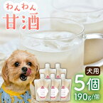 【ふるさと納税】ワンワン 甘酒 犬 用 （濃縮タイプ） 便利な スタンドパック入り 190g×5【有限会社 木屋食品工業】[ZAD014]