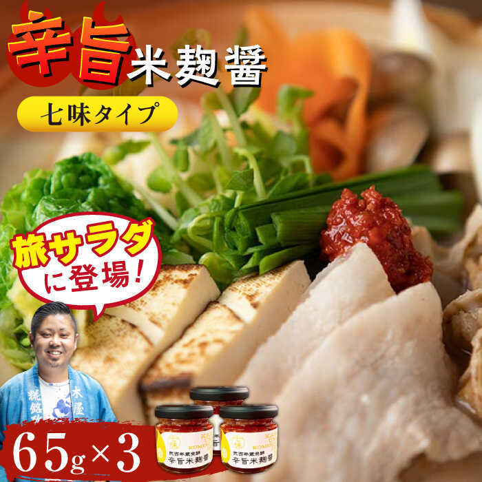 【ふるさと納税】辛旨 米麹 醤シリーズ 〈 七味 タイプ〉（65g×3）【有限会社 木屋食品工業】[ZAD020]