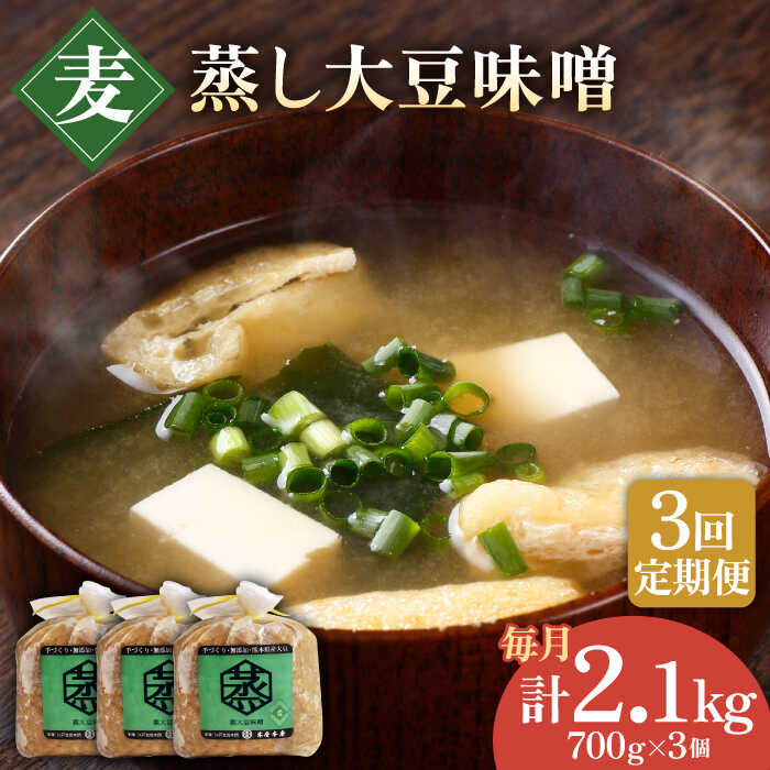 【ふるさと納税】【3回定期便】無添加 国産 蒸し 大豆 麦つぶ味噌（700g×3）【有限会社 木屋食品工業】[ZAD023]