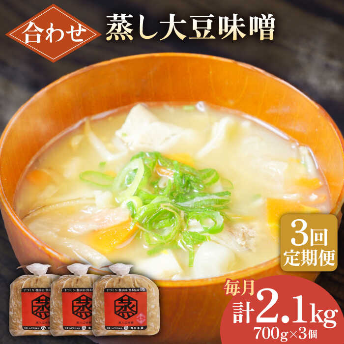 【ふるさと納税】【3回定期便】無添加 国産 蒸し 大豆 合わせ味噌（700g×3）【有限会社 木屋食品工業...