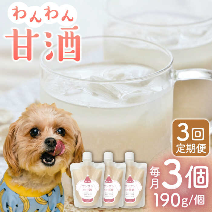 8位! 口コミ数「0件」評価「0」【3回定期便】ワンワン 甘酒 犬 用 （濃縮タイプ） 便利な スタンドパック入り 190g×3【有限会社 木屋食品工業】[ZAD026]