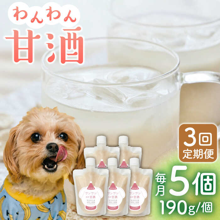 14位! 口コミ数「0件」評価「0」【3回定期便】ワンワン 甘酒 犬 用 （濃縮タイプ） 便利な スタンドパック入り 190g×5【有限会社 木屋食品工業】[ZAD027]